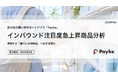 訪日外国人の消費行動に注目！「2026年8月 インバウンド注目度急上昇商品分析」