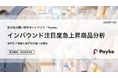 訪日外国人の消費行動に注目！「2026年9月 インバウンド注目度急上昇商品分析」