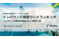 年末から春節までのインバウンド検索ワードランキングを発表!訪日客に一番検索されているのは…?