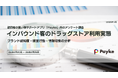 Paykeユーザ約2,000名に聞いた!インバウンドのドラッグストアの選び方や購買理由などを徹底調査!