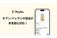 インバウンド買い物支援アプリPayke、セブン-イレブン・ジャパンと初の実証実験を開始