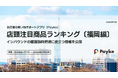 インバウンド 2025年春節/旧正月の人気商品ランキング［福岡編］