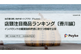 瀬戸内国際芸術祭2025 春会期に見るインバウンド人気商品ランキング［香川編］