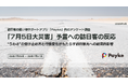 【独自調査】「7月5日大災害」予言の影響で11%が訪日控えインバウンド消費1,000億円超の機会損失も
