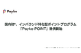国内初*、インバウンド特化型ポイントプログラム「Payke POINT」提供開始