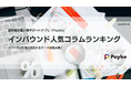 訪日外国人が注目！Paykeアプリ「2025年8月人気コラムランキング」