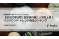 【2025年9月】訪日旅行者に人気急上昇！インバウンド トレンド商品ランキング