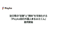 Payke、訪日客の”足跡”と”興味”を可視化する「Payke訪日外国人まるみえくん」を提供開始