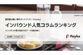 訪日外国人が注目！Paykeアプリ「2025年10月人気コラムランキング」