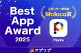 訪日外国人向けアプリ「Payke」、『Best App Award 2025』でスポンサー特別賞「Moloco賞」を受賞