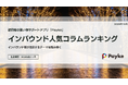 インバウンドが注目！Paykeアプリ「2025年11月人気コラムランキング」