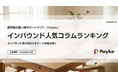 訪日外国人が注目！Paykeアプリ「2025年12月人気コラムランキング」