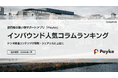 訪日外国人が注目！Paykeアプリ「2026年1月人気コラムランキング」