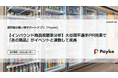 【Paykeインバウンド商品視聴率分析】大谷翔平選手PR効果で「あの商品」がイベントと連動して成長