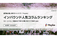 訪日外国人が注目！Paykeアプリ「2026年2月人気コラムランキング」