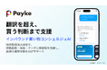 Payke、訪日外国人の購買意思決定を支える「買い物コンシェルジュAI」を提供開始