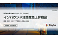 訪日外国人の消費行動に注目！「2026年3月 インバウンド注目度急上昇商品分析」