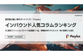 訪日外国人が注目！Paykeアプリ「2026年5月人気コラムランキング」