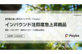訪日外国人の消費行動に注目！「2026年5月 インバウンド注目度急上昇商品分析」