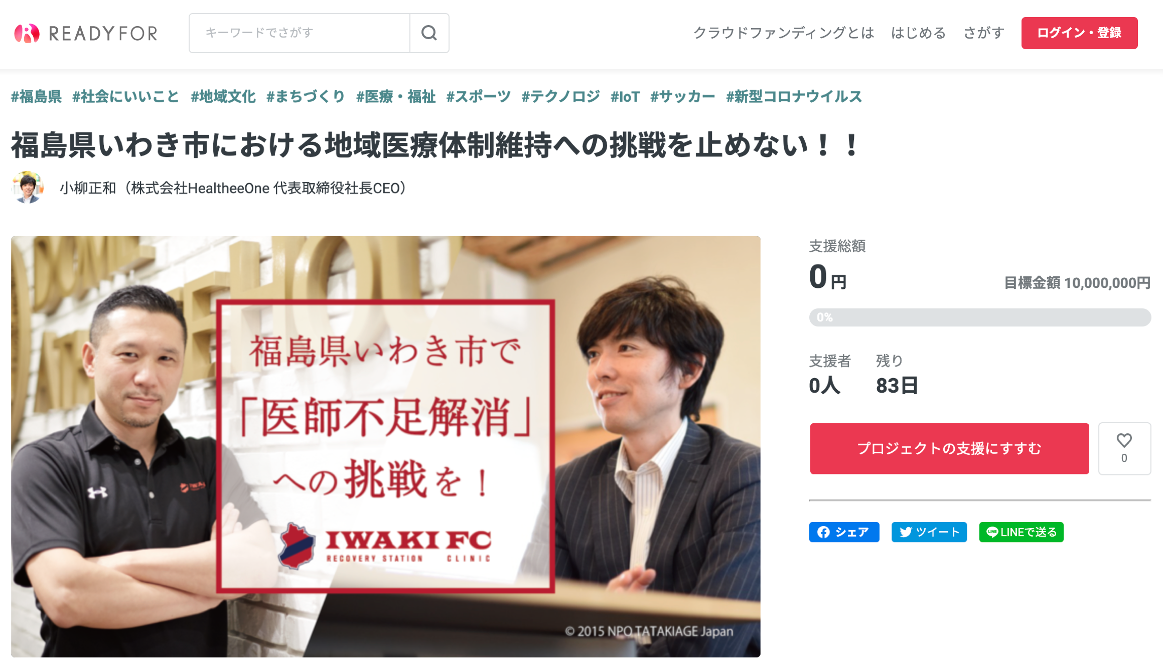 福島県いわき市 いわきfcクリニック がコロナ禍の影響を受け 運営継続のためにクラウドファンディングreadyforで1 000万円の支援募集開始 医師不足と少子高齢化で起こり得る医療崩壊を防ぐ 株式会社healtheeoneのプレスリリース