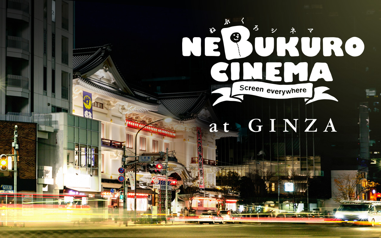 20回目の節目を記念して ねぶくろシネマ 銀座 を開催 この世界の片隅に を星空の見える野外映画館で無料上映 合同会社パッチワークスのプレスリリース