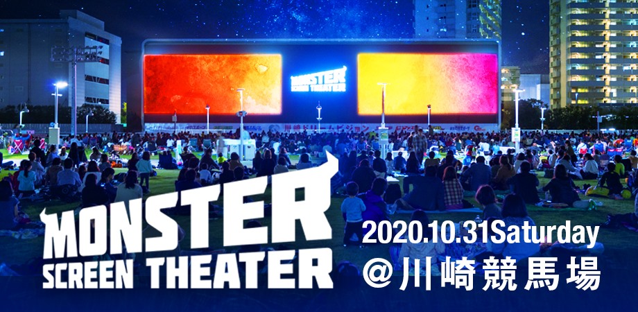 川崎競馬場の巨大ビジョンを使った野外映画館「モンスタースクリーンシアター」。コロナ対策をして10月31日に開催。「パディントン」「シング」を無料上映。