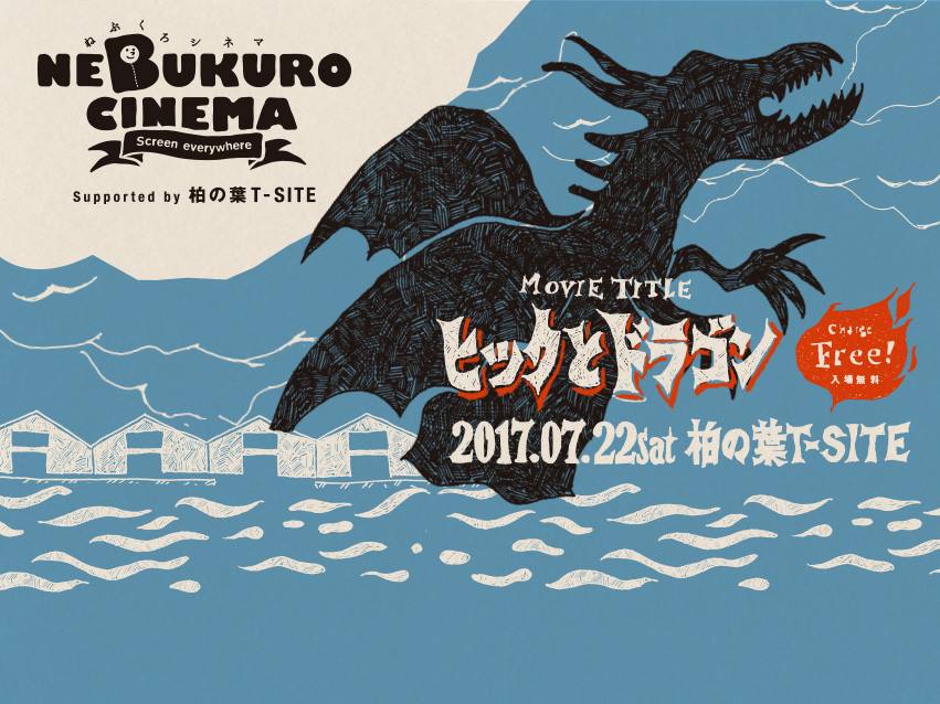 夏休み最初の週末 7 22 土 に 野外映画 ねぶくろシネマ 柏の葉t Siteで ヒックとドラゴン を無料上映 合同会社パッチワークスのプレスリリース