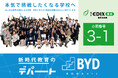 AI時代の学校づくりを問い直す3日間。株式会社BYDがEDIX東京2026で「新時代教育のデパート」を出展
