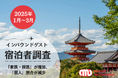 【2025年1~3月】 インバウンド宿泊の傾向分析調査を実施 -「家族・親族」での利用客が増加した一方で、「個人」での利用客は減少