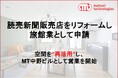 読売新聞販売店をコンバージョンし、リフォーム実施のうえ、旅館業を取得。空間を再活用し、『MT 中野ビル』として営業を開始