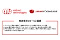 【CS-Cと協業】インバウンド客向け飲食店・食体験多言語予約サービス「JAPAN FOOD GUIDE」と連携し、旅の食体験を核に、次世代のホスピタリティを提供