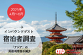 【2025年4～6月】 インバウンド・アパートメントホテル(民泊)の傾向分析調査を実施 -アジアでの利用客が減少