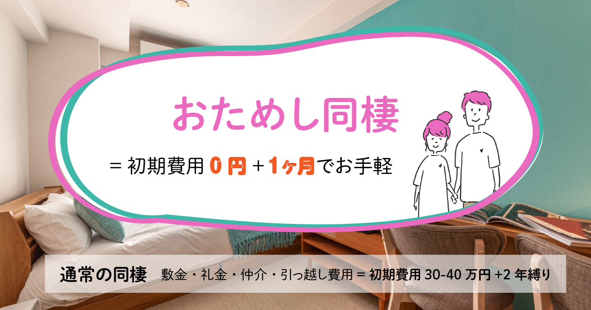 コロナ破局を防ぐ 短期間の同棲がお試しできる日本初の同棲特化サービス お試し同棲 で新宿エリア開始 マンスリーマンション 初期費用なし Matsuri Technologies株式会社のプレスリリース