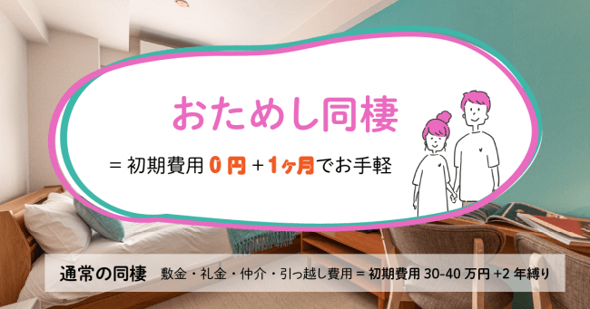 浅草でお試し同棲 コロナ破局を防ぐ 初期費用なしで同棲がお試しできる日本初の同棲特化サービス お試し同棲 で浅草エリア開始 マンスリーマンション Matsuri Technologies株式会社のプレスリリース