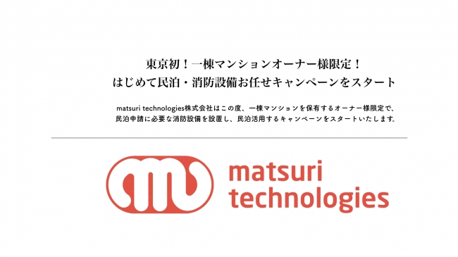 東京初！一棟マンションオーナー様限定！ はじめて民泊・消防設備お