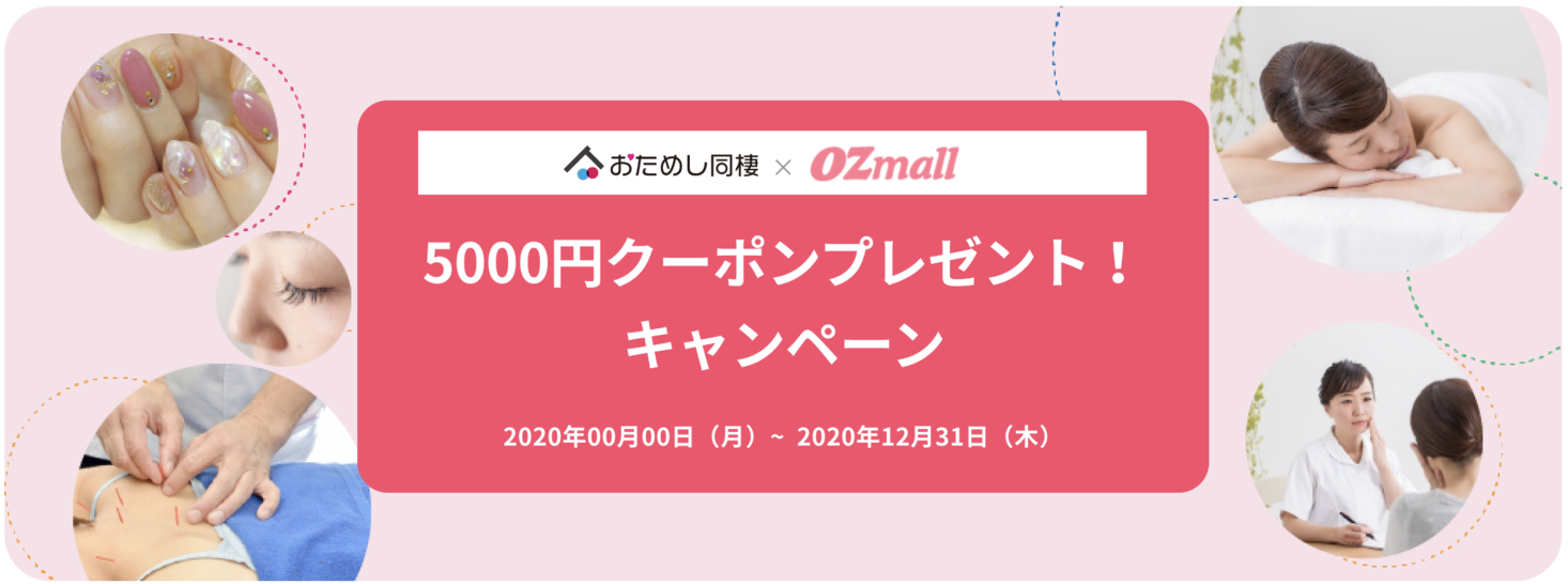 Ozmall おためし同棲 日本初の同棲特化サービス おためし同棲 とozmallがコラボ 5 000円クーポンをプレゼント Matsuri Technologies株式会社のプレスリリース