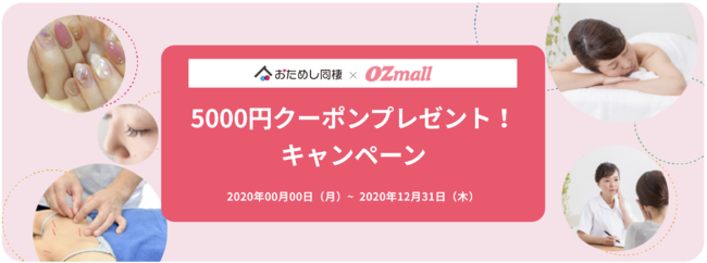 Ozmall おためし同棲 日本初の同棲特化サービス おためし同棲 とozmallがコラボ 5 000円クーポンをプレゼント Matsuri Technologies株式会社のプレスリリース