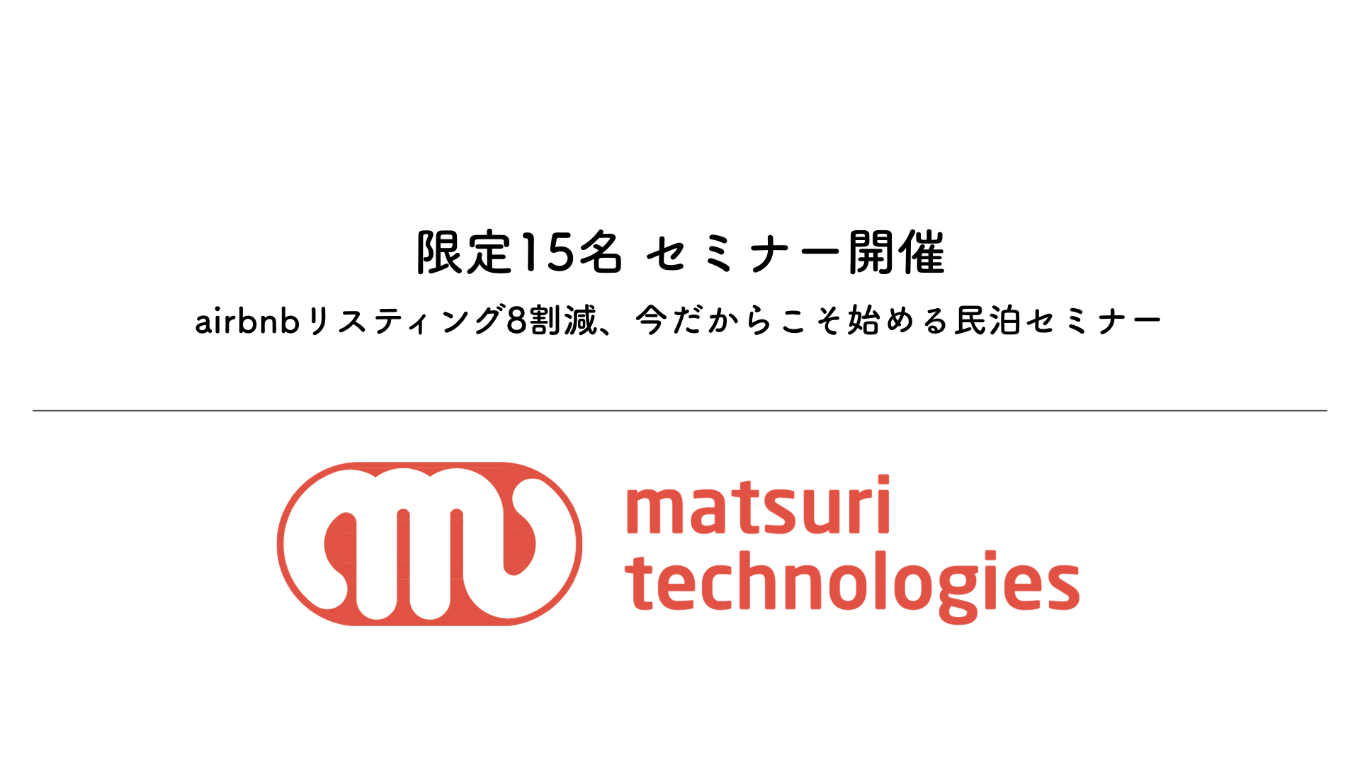 限定15名 Airbnbリスティング8割減 今だからこそ始める民泊セミナー 開催 Matsuri Technologies株式会社のプレスリリース