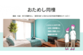 日本初の同棲特化サービス「おためし同棲」で札幌エリアスタート <マンスリーマンション/初期費用なし>