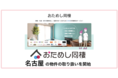 【名古屋で同棲をお試し】日本初の同棲特化サービス「おためし同棲」で名古屋エリア開始【マンスリーマンション/初期費用なし】