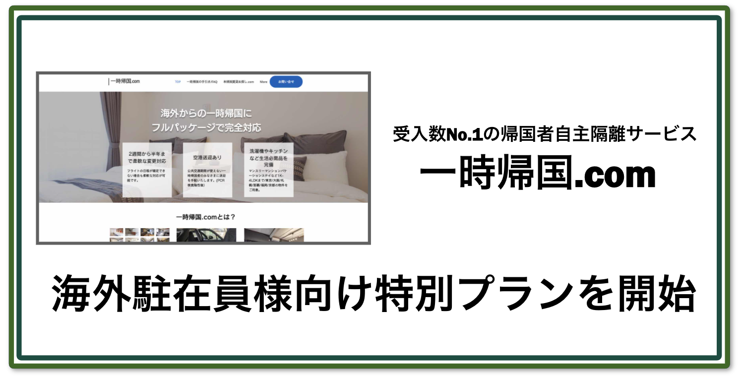 海外駐在員向け特別プランを開始 帰国者自主隔離サービス 一時帰国 Com でスタート 大手法人や大使館も利用 送迎付き Matsuri Technologies株式会社のプレスリリース