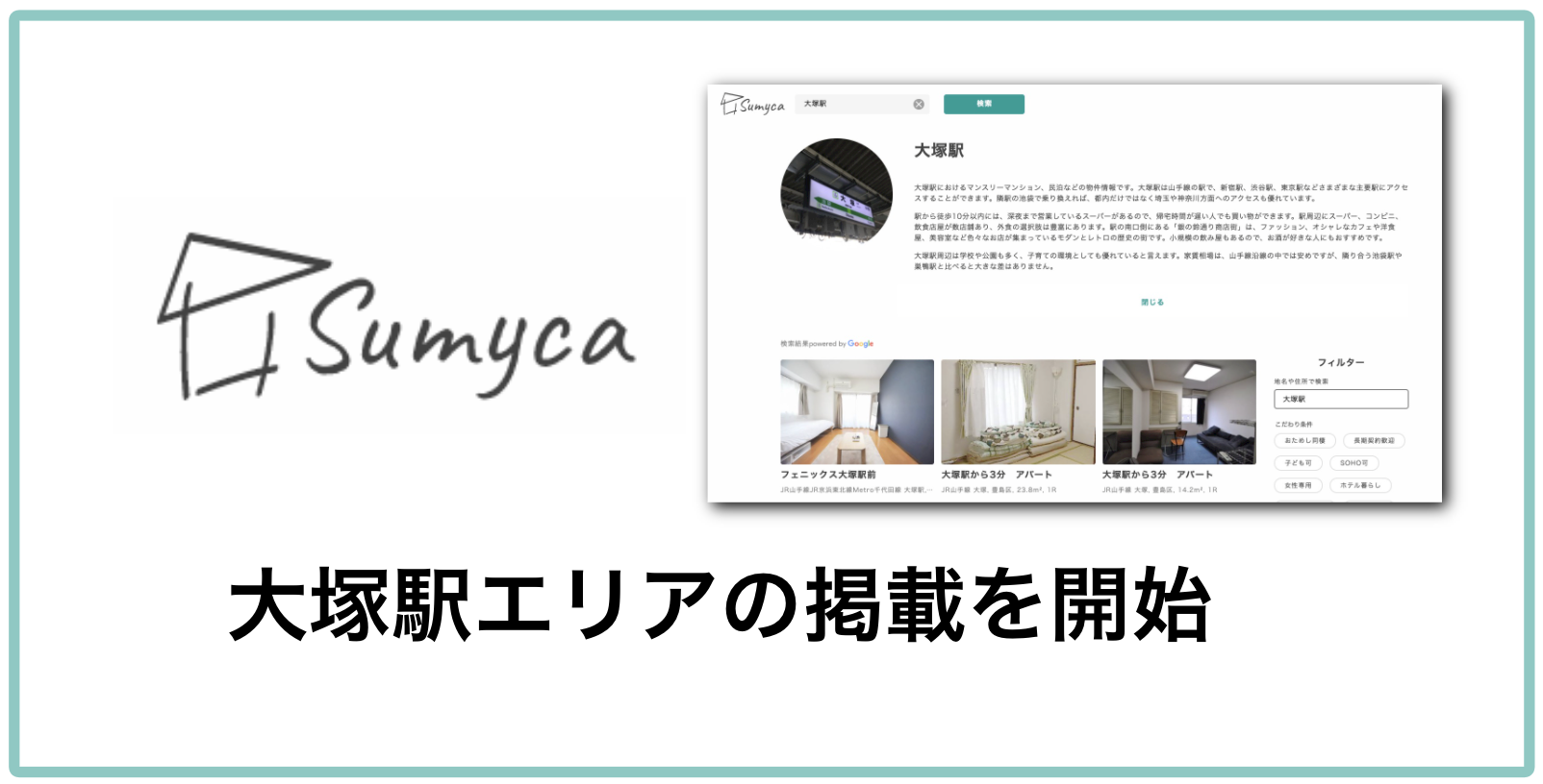 大塚駅エリアの特設ページ開設 マンスリーマンションプラットフォームsumycaで大塚駅エリアを公開 Matsuri Technologies株式会社のプレスリリース