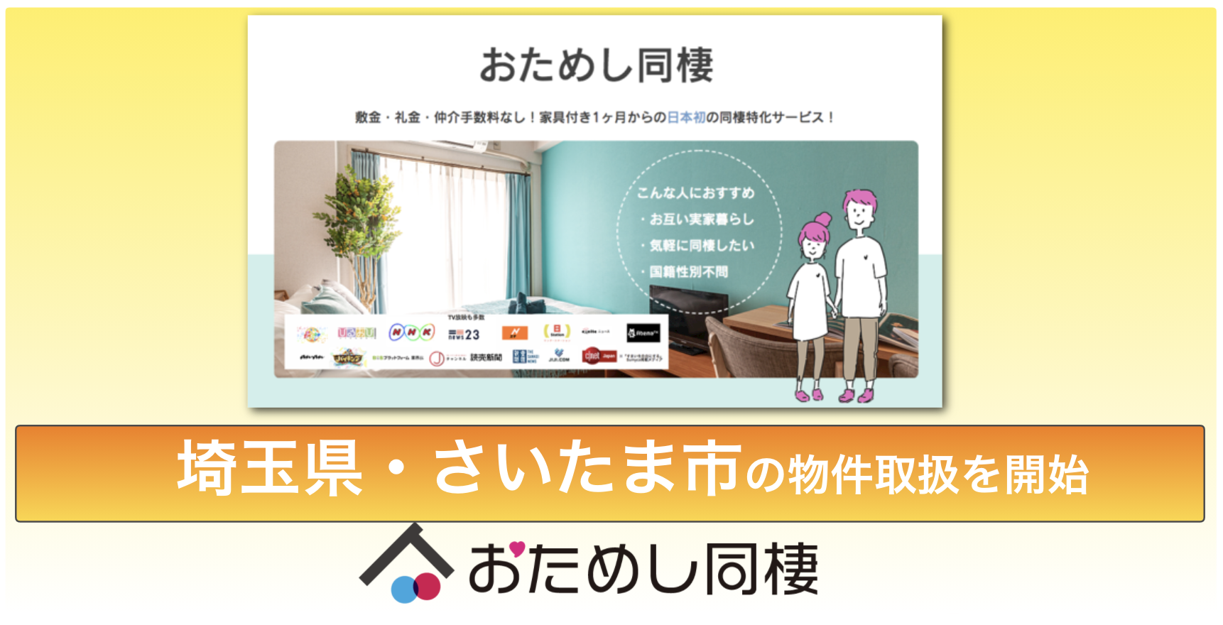 さいたま市で同棲お試し 日本初の同棲特化サービス おためし同棲 でさいたまエリア開始 初期費用ゼロ Matsuri Technologies株式会社のプレスリリース