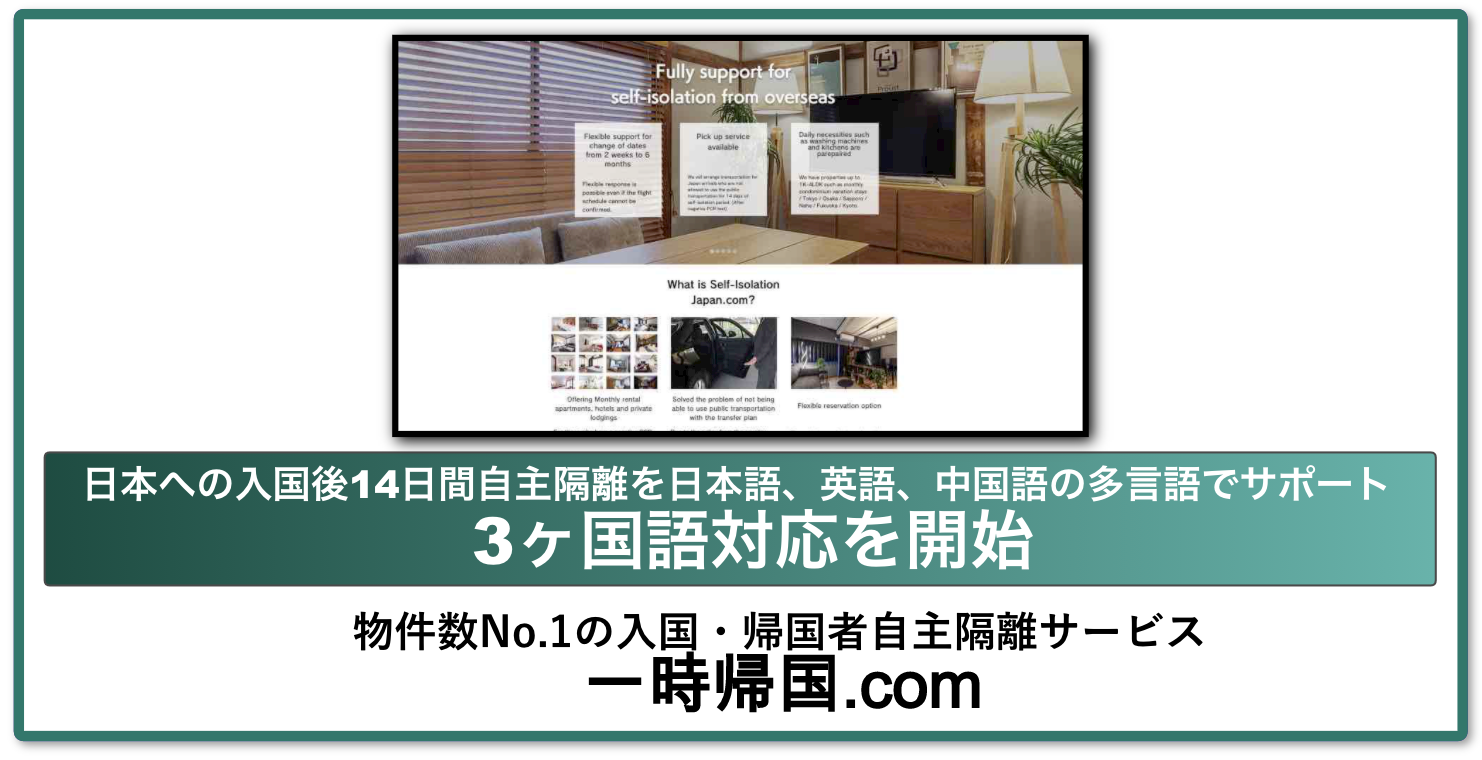 コロナ禍の入国後2週間の自主隔離物件を紹介する 一時帰国 Com 3カ国語対応を開始 Matsuri Technologies株式会社のプレスリリース