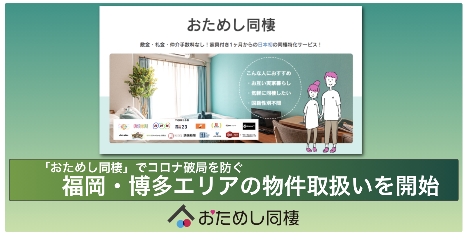 短期間の同棲がお試しできる日本初の同棲特化サービス おためし同棲 で福岡市 博多エリア開始 コロナ破局を防ぐ マンスリーマンション Matsuri Technologies株式会社のプレスリリース