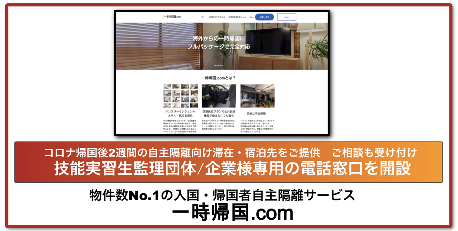 コロナ時入国者自主隔離サービス 一時帰国 Com 技能実習生監理団体 企業様専用の電話窓口を開設 Matsuri Technologies株式会社のプレスリリース