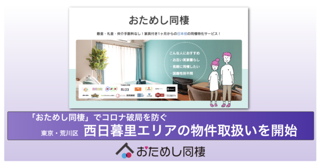 コロナ破局を防ぐ 短期間の同棲がお試しできる日本初の同棲特化サービス おためし同棲 で西日暮里エリア開始 マンスリーマンション Matsuri Technologies株式会社のプレスリリース