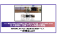 コロナ禍 帰国・入国者自主隔離サービス「一時帰国.com」、大人数で利用可能な法人向け団体プランを開始