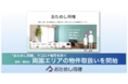 短期間の同棲がお試しできる日本初の同棲特化サービス「おためし同棲」で両国駅エリア開始【コロナ破局を防ぐ/マンスリーマンション】