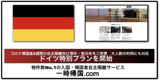 入国 帰国者受入数no 1の一時帰国 Com ご好評につきドイツからの入国 帰国者向け滞在プランを開始 羽田 成田 関空からの送迎付き Matsuri Technologies株式会社のプレスリリース